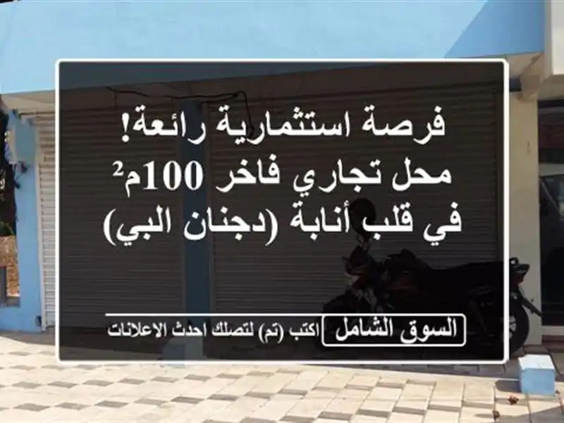 فرصة استثمارية رائعة! محل تجاري فاخر 100م² في قلب...
