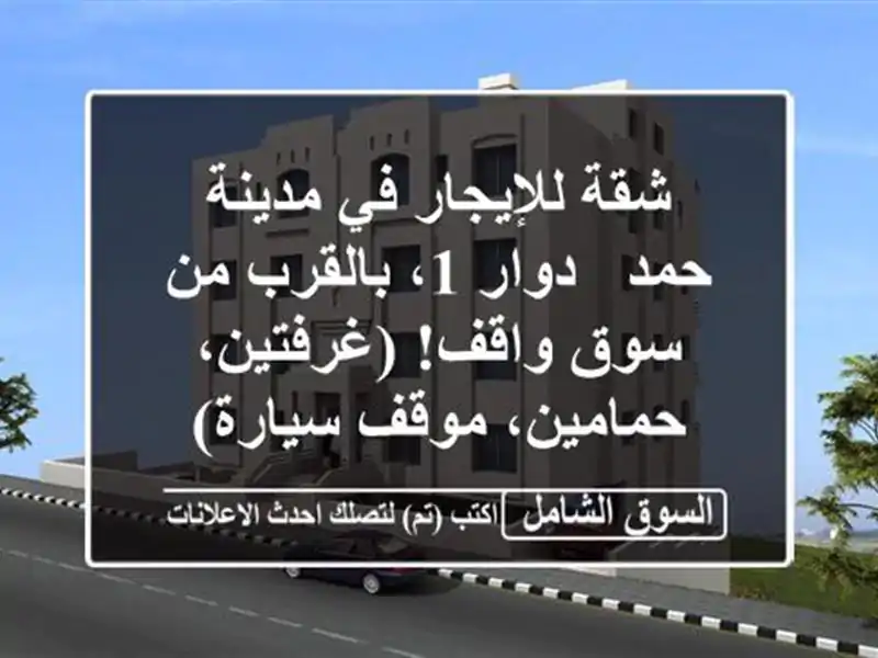 شقة للإيجار في مدينة حمد - دوار 1، بالقرب من سوق...