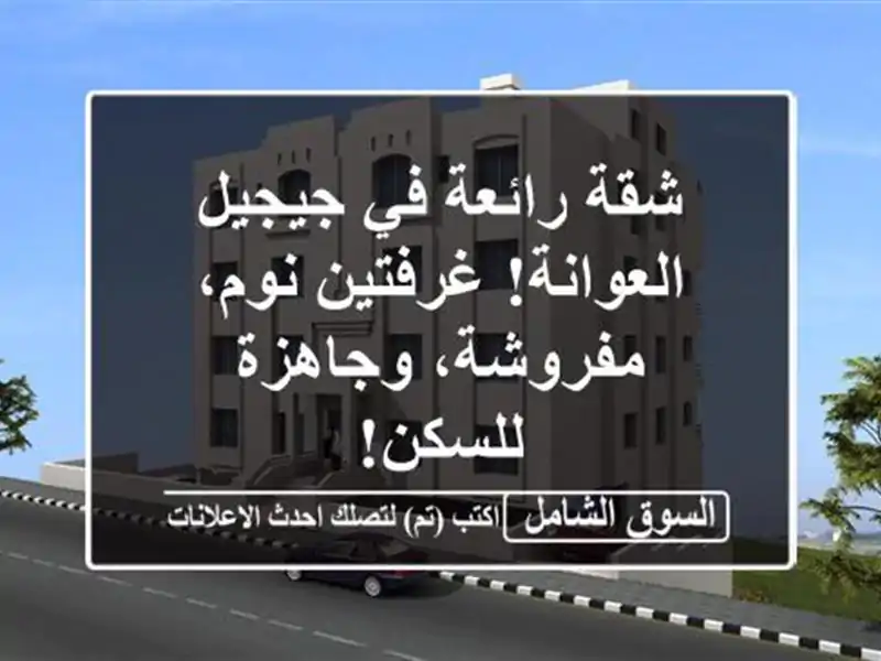 شقة رائعة في جيجيل - العوانة! غرفتين نوم،...