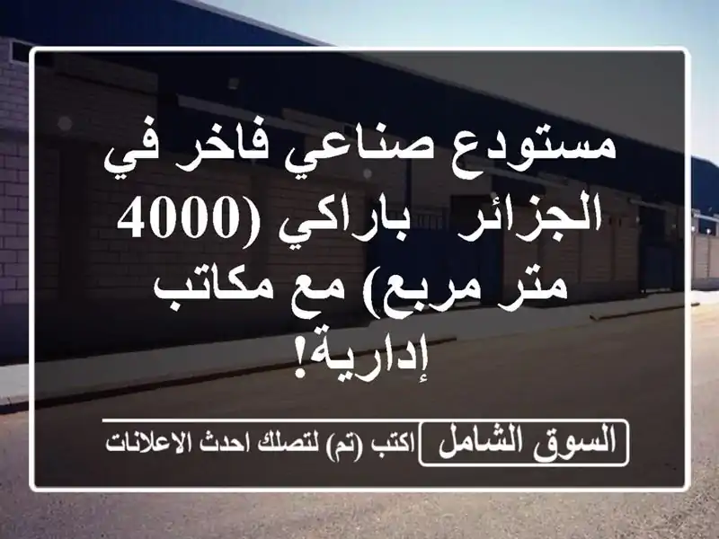 مستودع صناعي فاخر في الجزائر - باراكي (4000 متر مربع)...