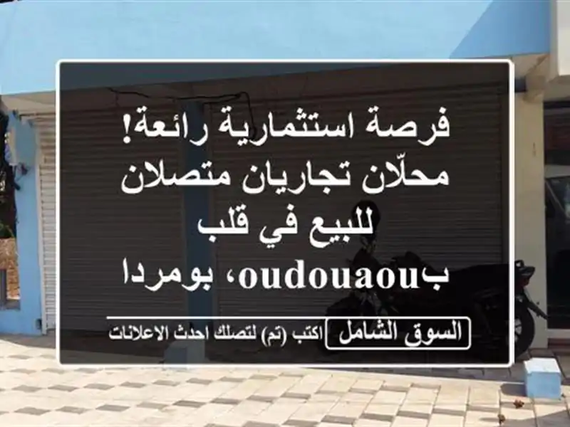 فرصة استثمارية رائعة! محلّان تجاريان متصلان للبيع...