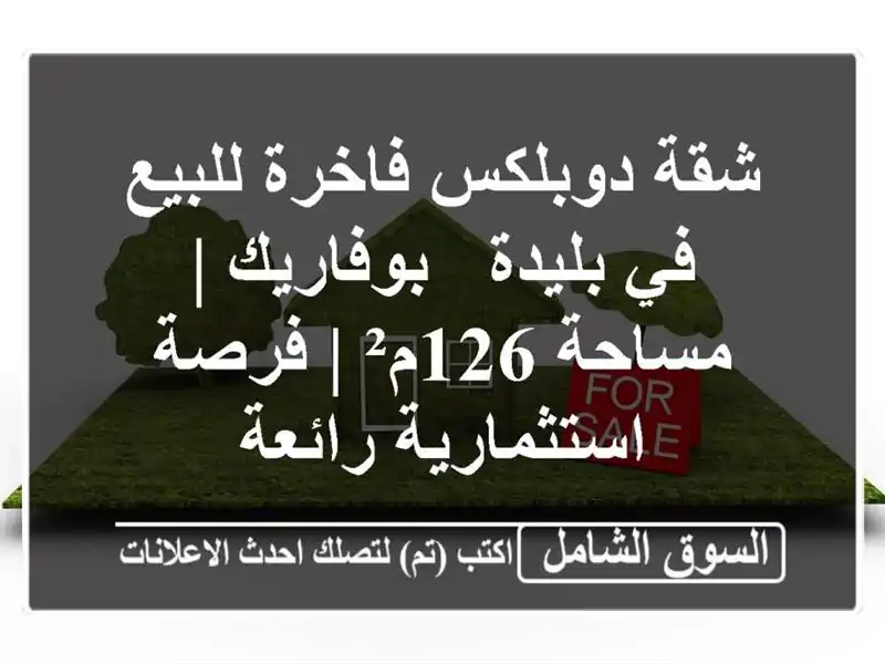 شقة دوبلكس فاخرة للبيع في بليدة - بوفاريك | مساحة 126م²...