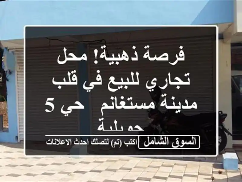 فرصة ذهبية! محل تجاري للبيع في قلب مدينة مستغانم - حي...