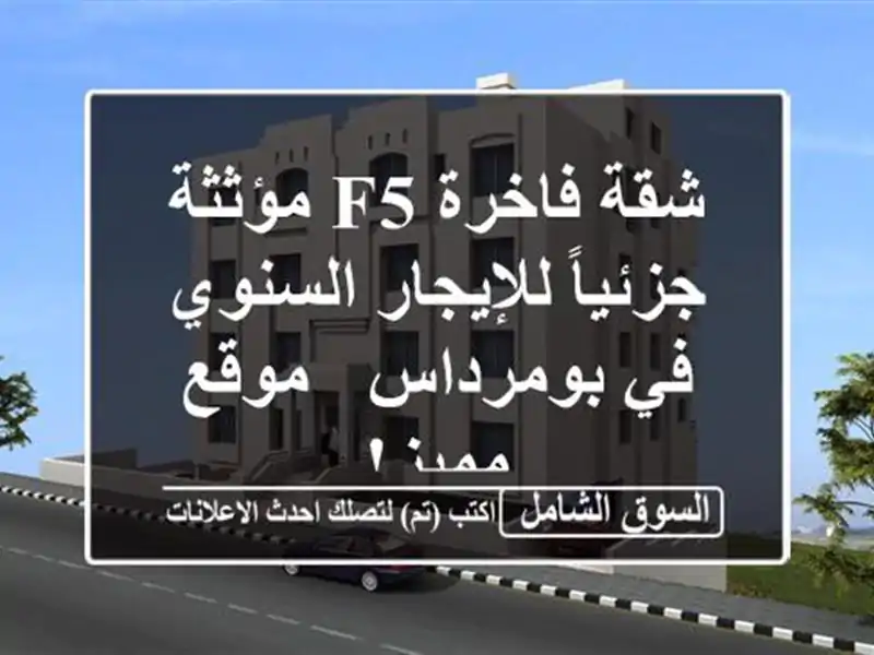 شقة فاخرة F5 مؤثثة جزئياً للإيجار السنوي في بومرداس...