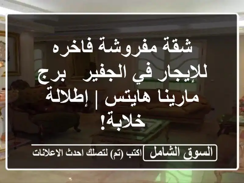 شقة مفروشة فاخره للإيجار في الجفير - برج مارينا هايتس...