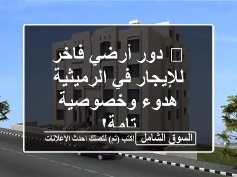 🏡 دور أرضي فاخر للإيجار في الرميثية - هدوء...
