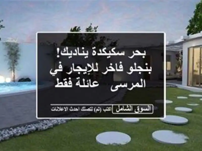 بحر سكيكدة يناديك!  بنجلو فاخر للإيجار في المرسى...