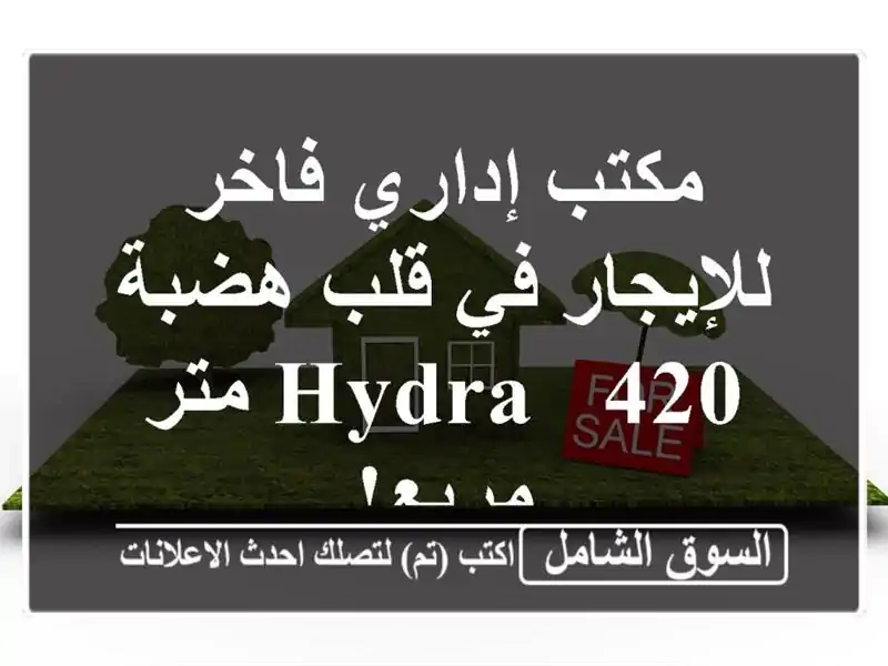 مكتب إداري فاخر للإيجار في قلب هضبة Hydra - 420 متر مربع!