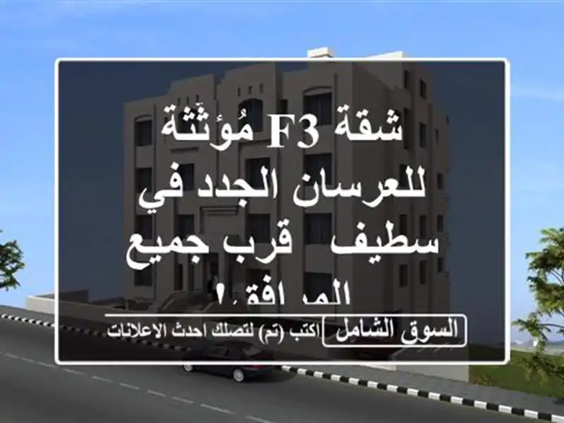 شقة F3 مُؤثّثة للعرسان الجدد في سطيف - قرب جميع المرافق!