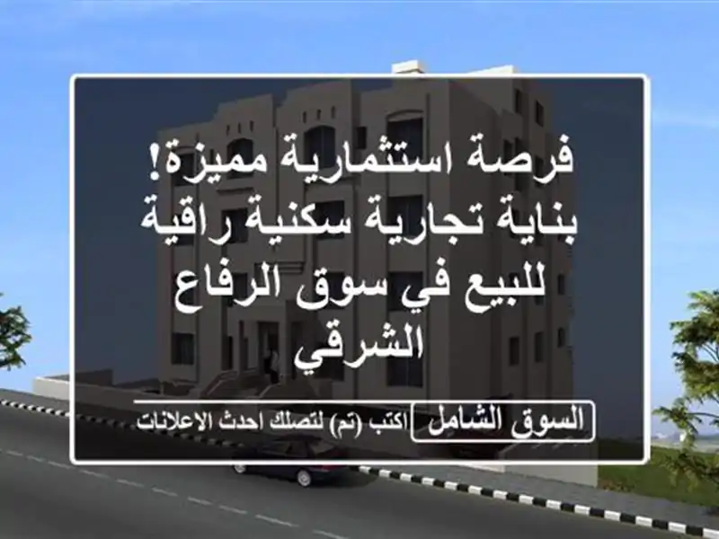 فرصة استثمارية مميزة! بناية تجارية سكنية راقية...