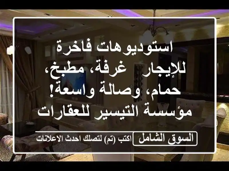 استوديوهات فاخرة للإيجار - غرفة، مطبخ، حمام،...