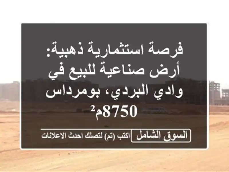 فرصة استثمارية ذهبية: أرض صناعية للبيع في وادي...