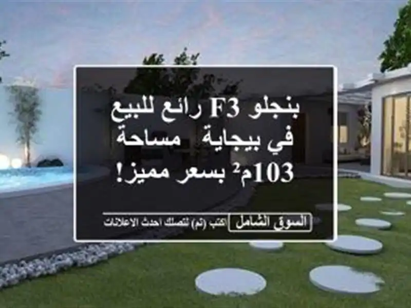 بنجلو F3 رائع للبيع في بيجاية - مساحة 103م² بسعر مميز!