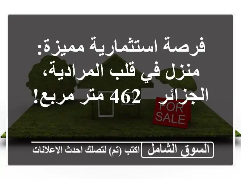فرصة استثمارية مميزة: منزل في قلب المرادية، الجزائر...