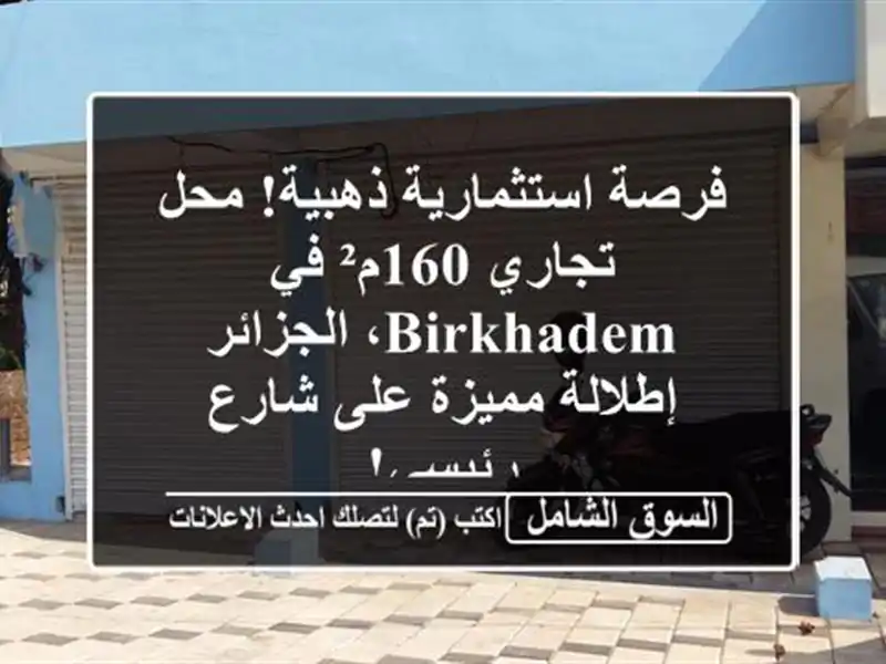 فرصة استثمارية ذهبية! محل تجاري 160م² في Birkhadem، الجزائر...