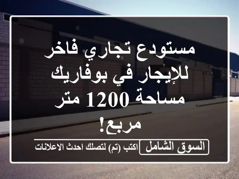 مستودع تجاري فاخر للإيجار في بوفاريك - مساحة 1200...