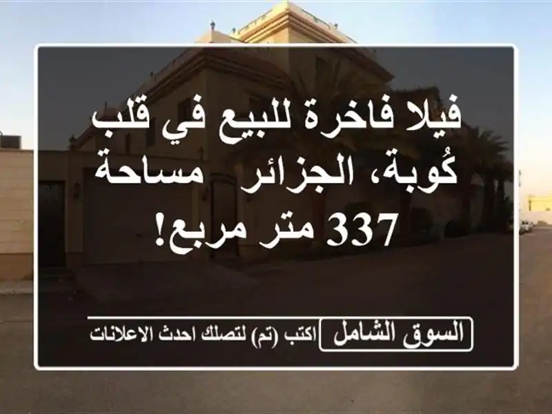 فيلا فاخرة للبيع في قلب كُوبة، الجزائر - مساحة 337...