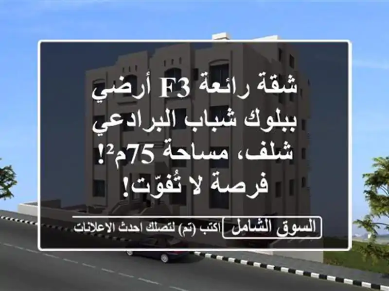 شقة رائعة F3 أرضي ببلوك شباب البرادعي - شلف، مساحة...