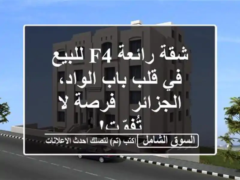 شقة رائعة F4 للبيع في قلب باب الواد، الجزائر - فرصة...