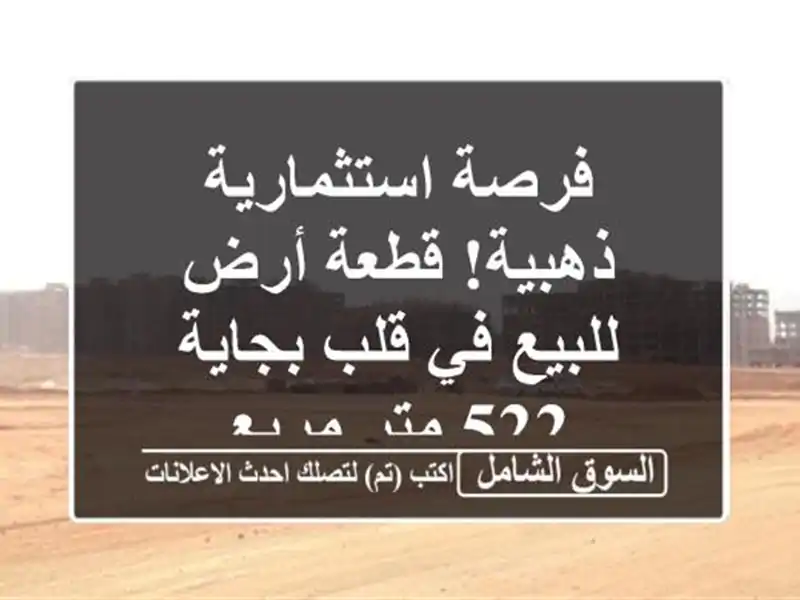 فرصة استثمارية ذهبية! قطعة أرض للبيع في قلب بجاية -...