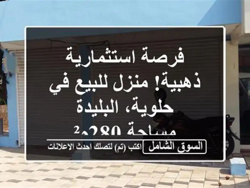 فرصة استثمارية ذهبية! منزل للبيع في حلوية، البليدة...