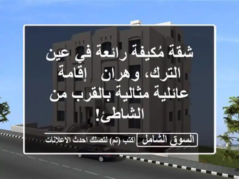 شقة مُكيفة رائعة في عين الترك، وهران - إقامة...