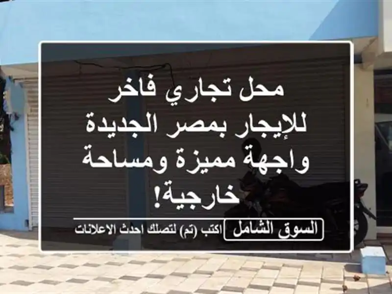 محل تجاري فاخر للإيجار بمصر الجديدة - واجهة...