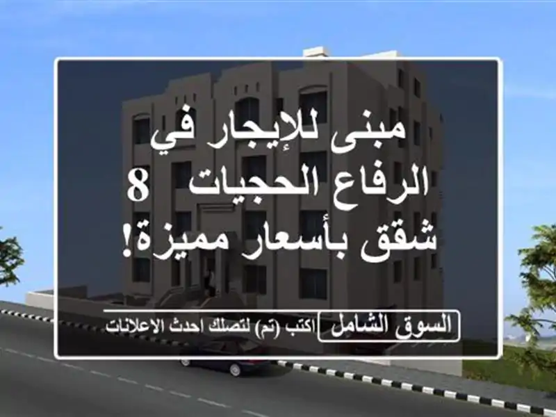 مبنى للإيجار في الرفاع الحجيات - 8 شقق بأسعار مميزة!