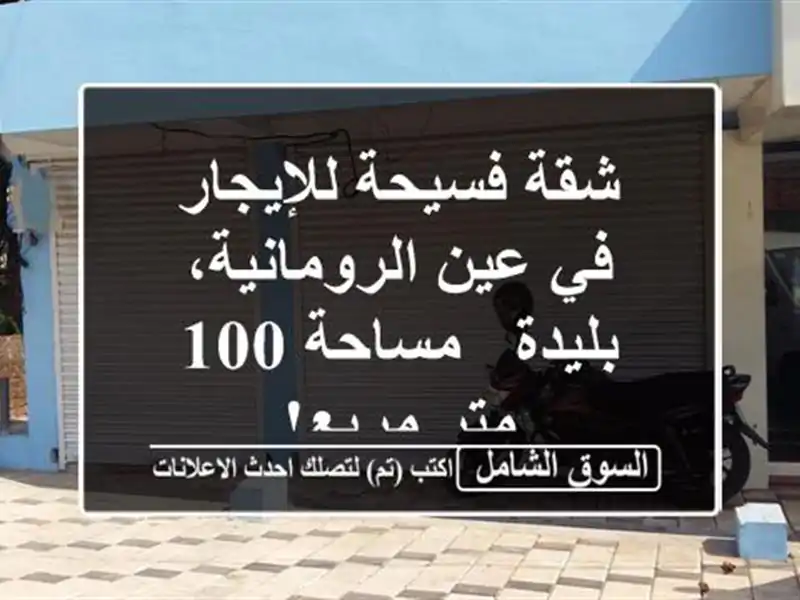شقة فسيحة للإيجار في عين الرومانية، بليدة - مساحة...