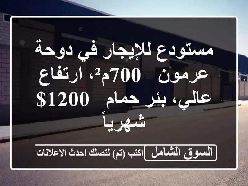 مستودع للإيجار في دوحة عرمون - 700م²، ارتفاع عالي،...