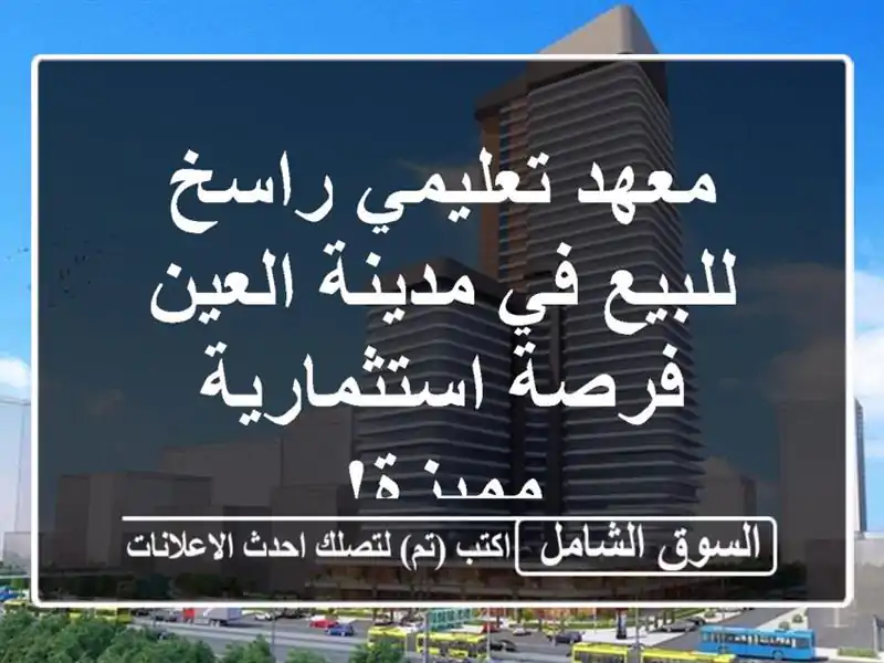 معهد تعليمي راسخ للبيع في مدينة العين - فرصة...
