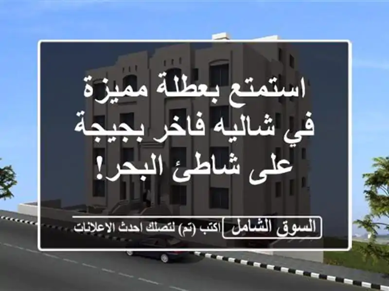 استمتع بعطلة مميزة في شاليه فاخر بجيجة - على شاطئ البحر!