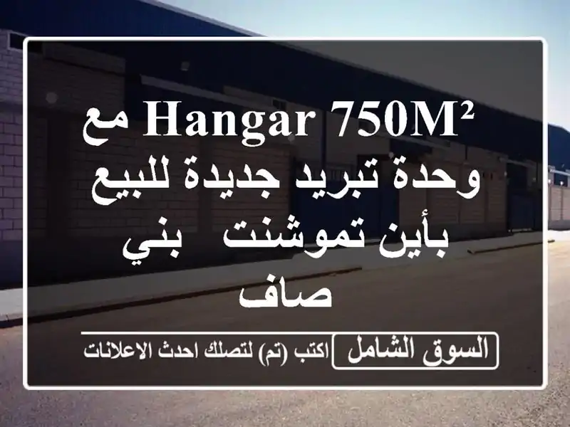  hangar 750m² مع وحدة تبريد جديدة للبيع بأين تموشنت - بني صاف