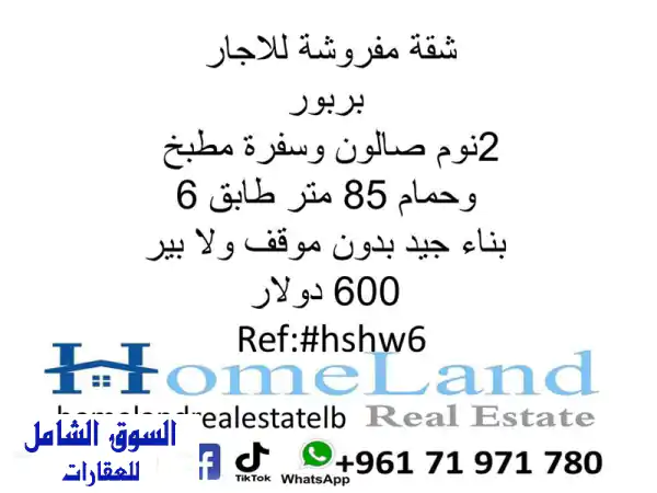 شقة مفروشة للإيجار في بربور - مسكنك المُريح بانتظارك!