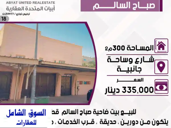 فرصة ذهبية! بيت للبيع في ضاحية صباح السالم - قطعة 9...