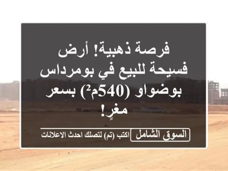 فرصة ذهبية! أرض فسيحة للبيع في بومرداس - بوضواو...