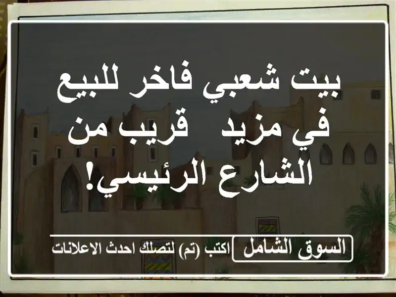 بيت شعبي فاخر للبيع في مزيد - قريب من الشارع الرئيسي!