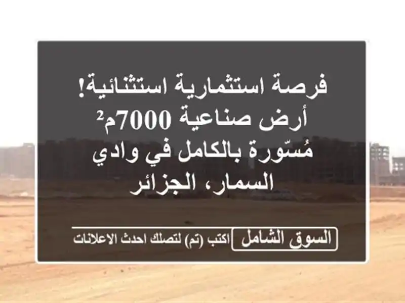 فرصة استثمارية استثنائية! أرض صناعية 7000م²...