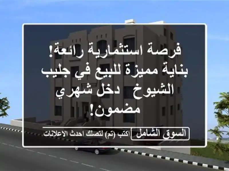 فرصة استثمارية رائعة! بناية مميزة للبيع في جليب...
