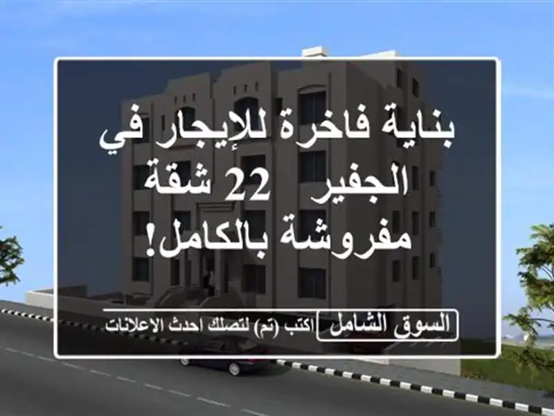 بناية فاخرة للإيجار في الجفير - 22 شقة مفروشة بالكامل!