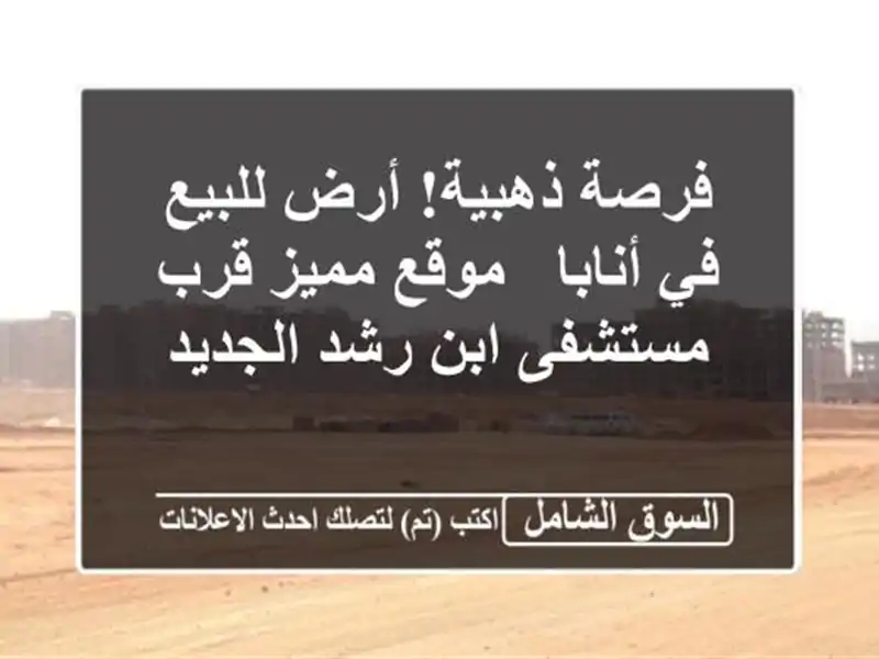 فرصة ذهبية! أرض للبيع في أنابا - موقع مميز قرب...