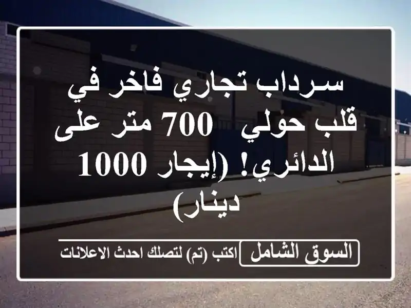 سـرداب تجاري فاخر في قلب حولي - 700 متر على...