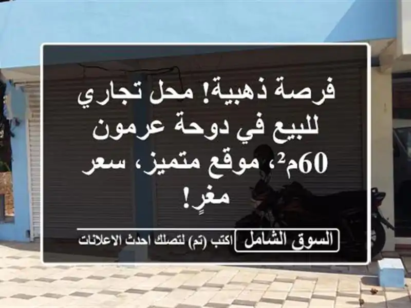 فرصة ذهبية! محل تجاري للبيع في دوحة عرمون - 60م²،...