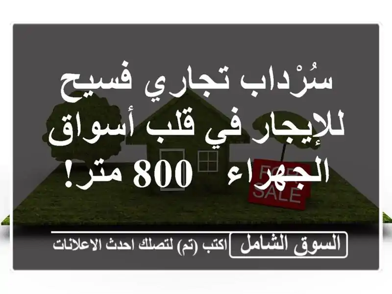 سُرْداب تجاري فسيح للإيجار في قلب أسواق الجهراء -...