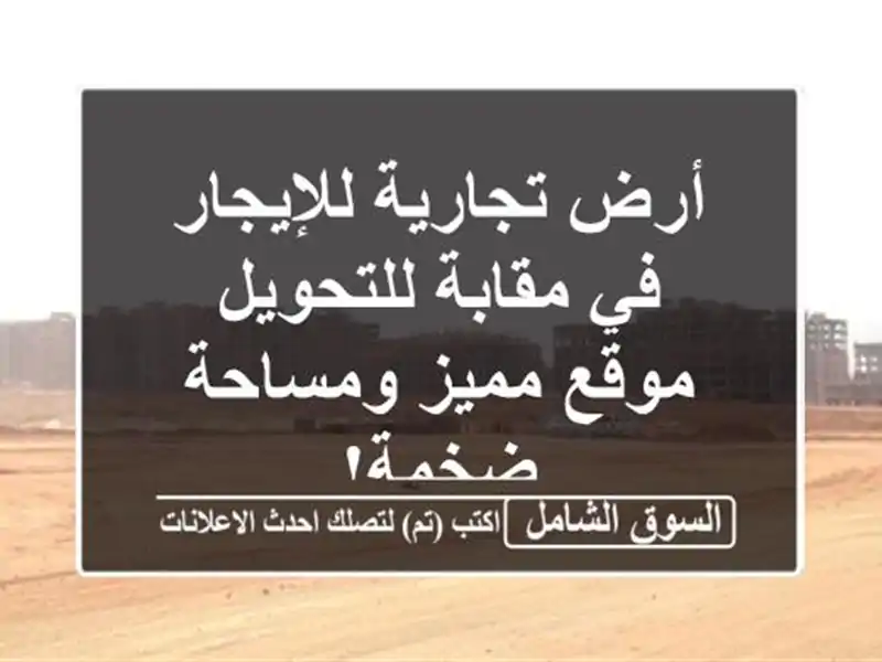 أرض تجارية للإيجار في مقابة للتحويل - موقع مميز...