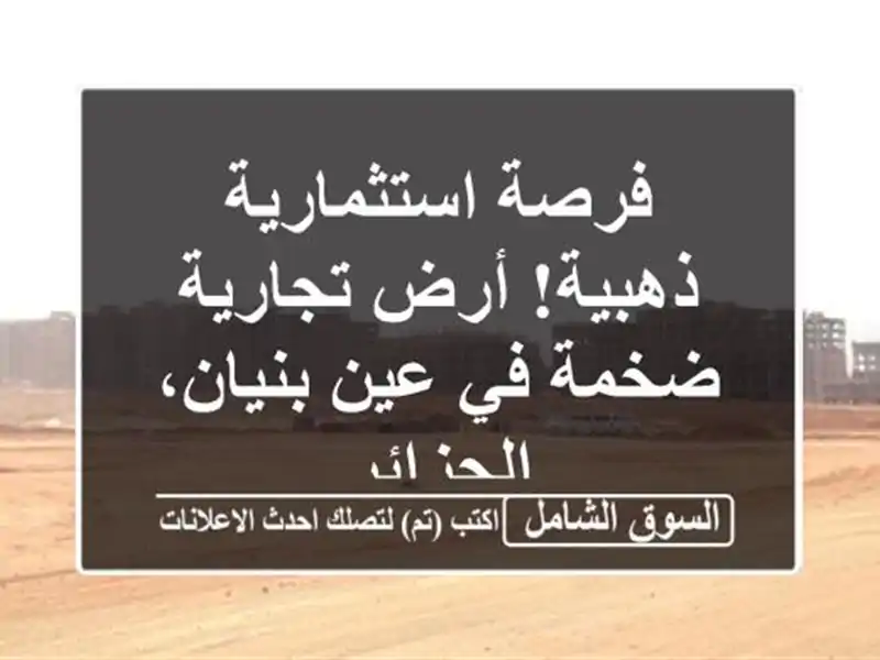 فرصة استثمارية ذهبية! أرض تجارية ضخمة في عين...