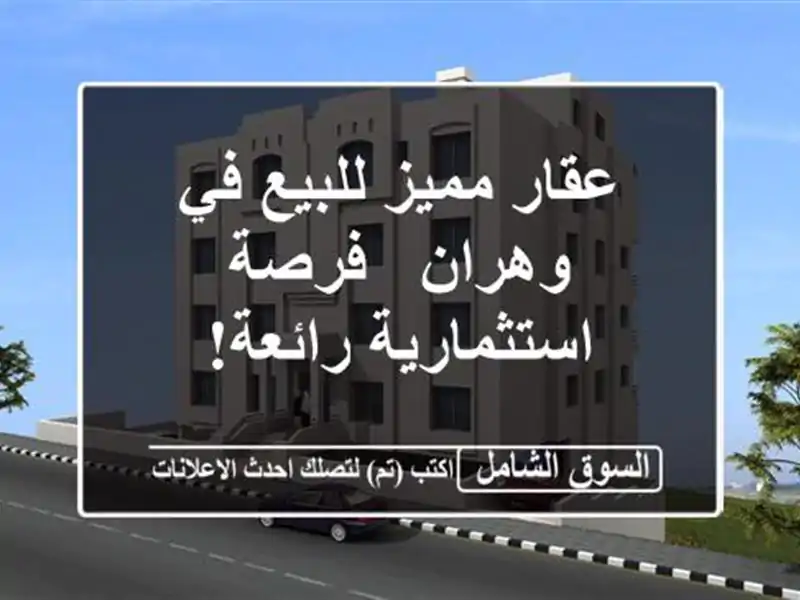 عقار مميز للبيع في وهران - فرصة استثمارية رائعة!