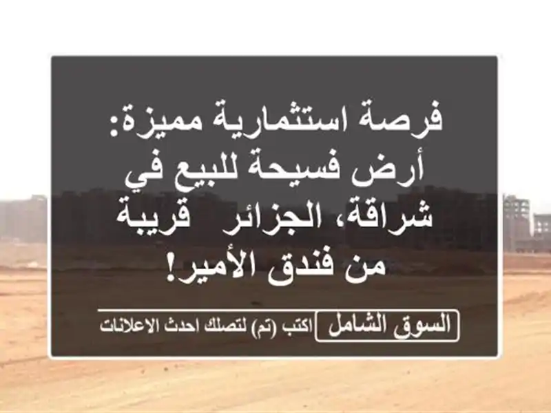 فرصة استثمارية مميزة: أرض فسيحة للبيع في...