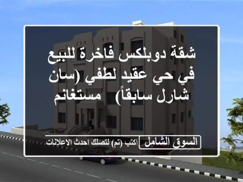 شقة دوبلكس فاخرة للبيع في حي عقيد لطفي (سان...