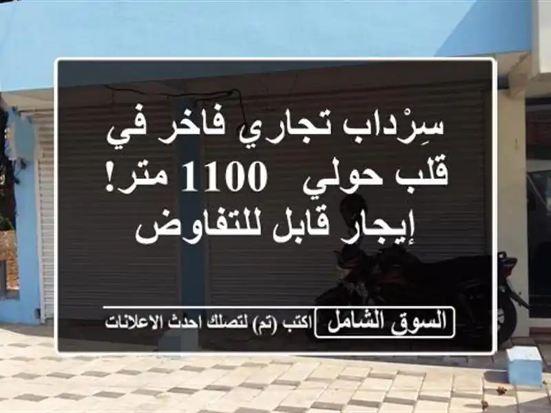 سِرْداب تجاري فاخر في قلب حولي - 1100 متر! إيجار...
